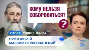 Кому нельзя собороваться? / Ответ священника