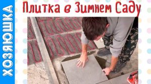 Дом у моря. Начали воплощать дизайн-проект! Кафель и теплый пол.