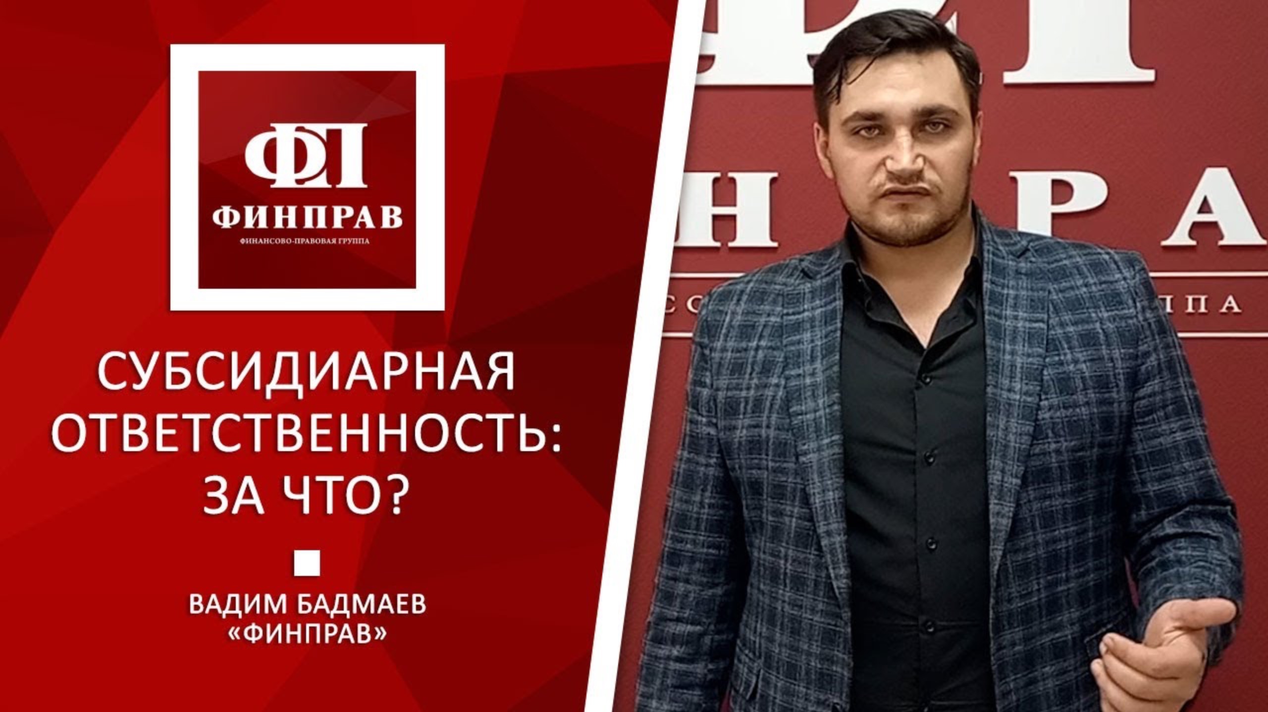 За что вас могут привлечь к  субсидиарной ответственности?