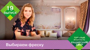 Фреска в интерьере ｜ Что такое фреска ｜ Как клеить фреску