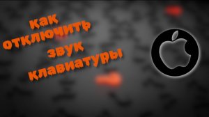 Как отключить звук клавиатуры на айфоне