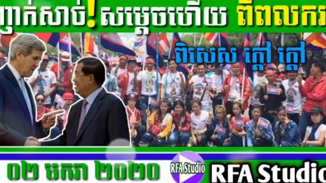 ញាក់សាច់ ក្តៅ ក្តៅ ពីពលករ RFA Studio,02/01/2020,Khmer News,Khmer Political News. смотреть онлайн