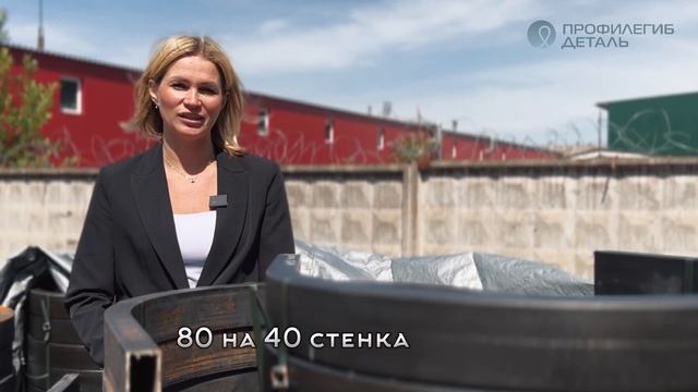 ПРОФИЛЕГИБ | ПРОФИЛЬНАЯ ТРУБА 80*40 | ГИБКА ПРОФИЛЕЙ смотреть онлайн