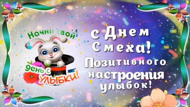 С 1 апреля! С днём смеха! 😃 смотреть онлайн