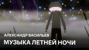 Музыка летней ночи | Александр Васильев