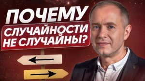 Почему СЛУЧАЙНОСТИ НЕ СЛУЧАЙНЫ?