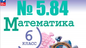 математика 6 класс номер 5.84