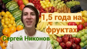 Сергей Никонов, Личный Опыт полутора лет фруктоедения и силовых тренировок (видео 317)