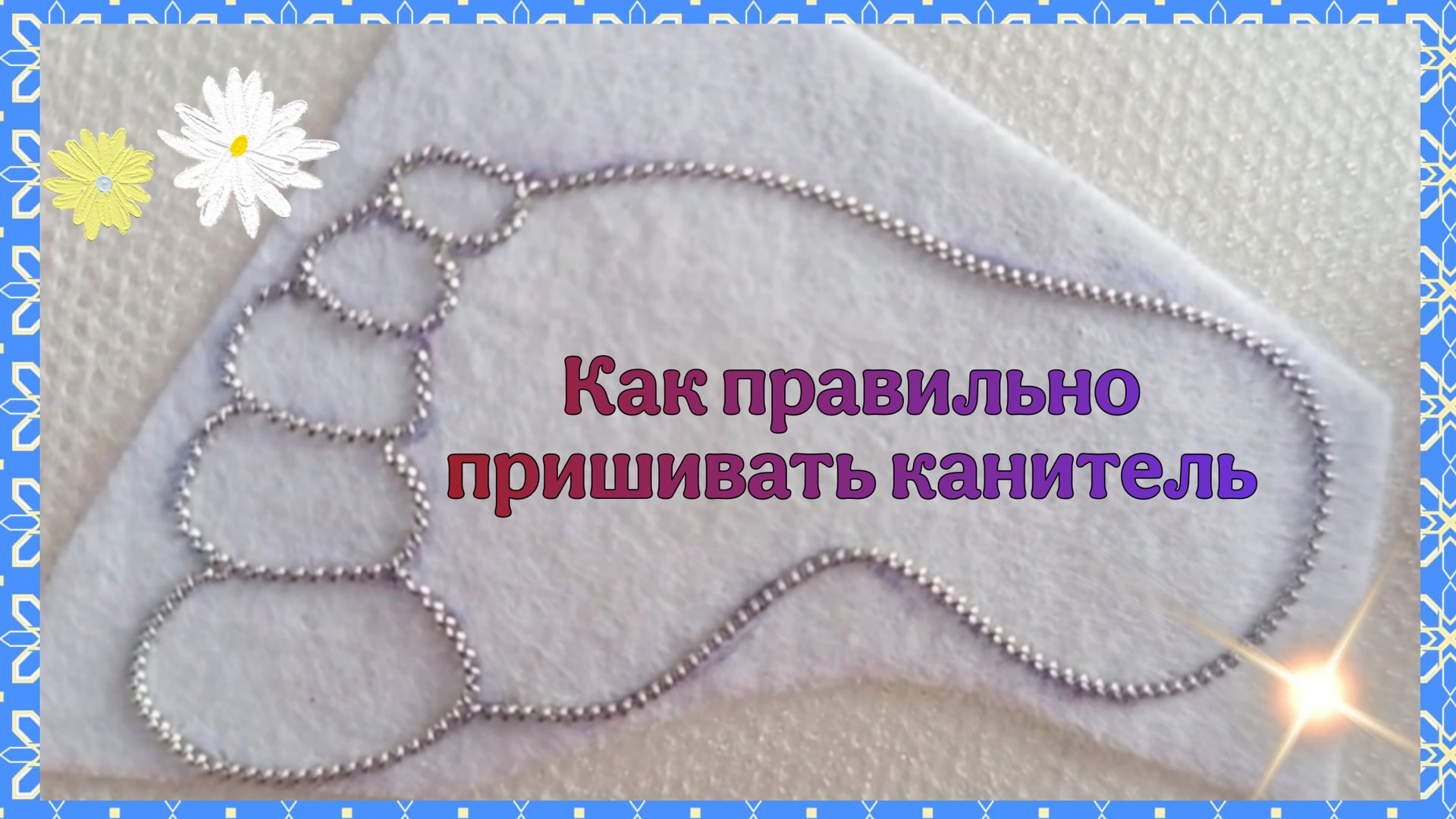 Как правильно пришить канитель для броши 🍓 смотреть онлайн