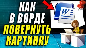 Как перевернуть картинку в ворде