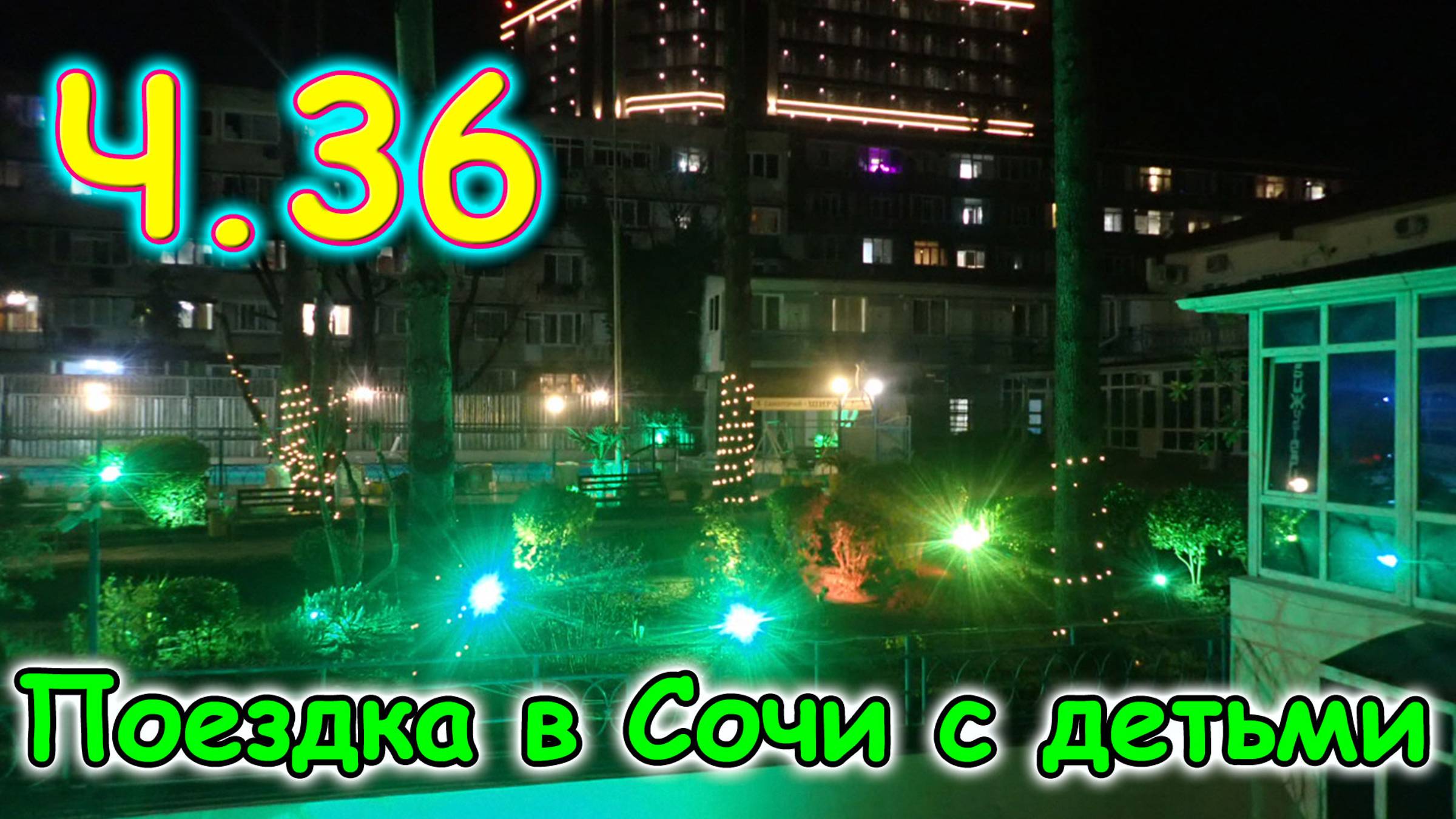 Москва, Сочи 2025. 2 день в Лазаревском. Покупки. Прогулка. Планы. (03.25г.) Семья Бровченко. смотреть онлайн