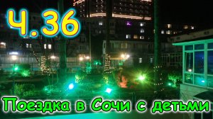 Москва, Сочи 2025. 2 день в Лазаревском. Покупки. Прогулка. Планы. (03.25г.) Семья Бровченко.