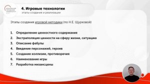 Лекция №3 «Игровые технологии: особенности, этапы реализации, примеры»
