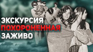 Экскурсия похороненная заживо