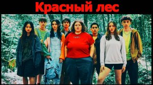 Красный лес Трейлер сериала 2025 года