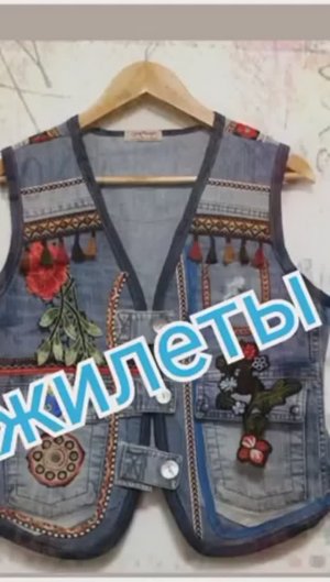 Жилеты джинс пэчворк