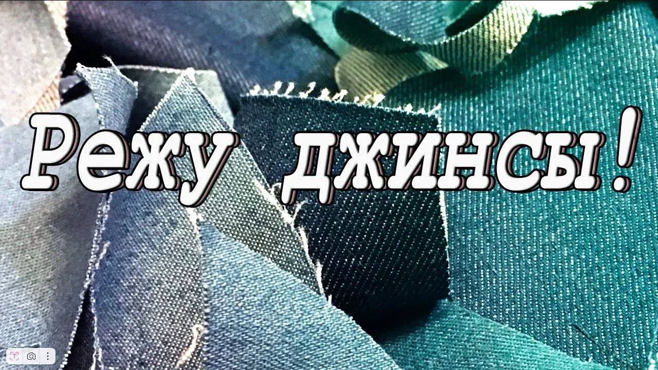 Режем джинсы! DIY объемный лоскутный блок крейзи смотреть онлайн