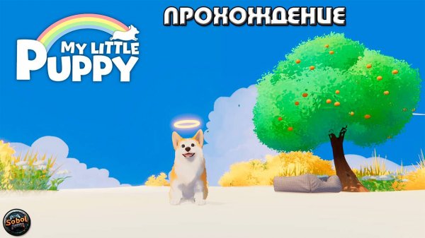 Полное прохождение игры My Little Puppy