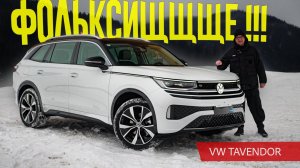 Типа, китайский ТУАРЕГ: VW Tavendor 2025 - самый крупный из Китайских Фольксвагенов в России.