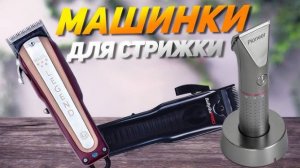 Лучшие машинки для стрижки волос: Топ-10 НЕДОРОГИХ и ПРОФЕССИОНАЛЬНЫХ машинок. Рейтинг 2025!