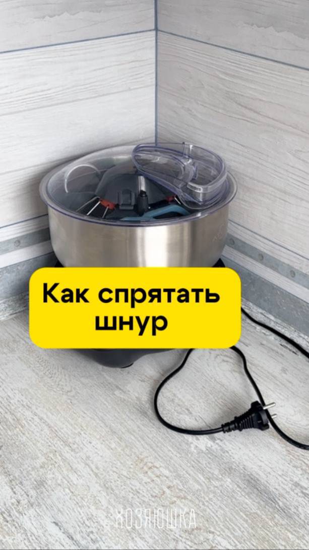 Как аккуратно спрятать шнур у бытовой техники