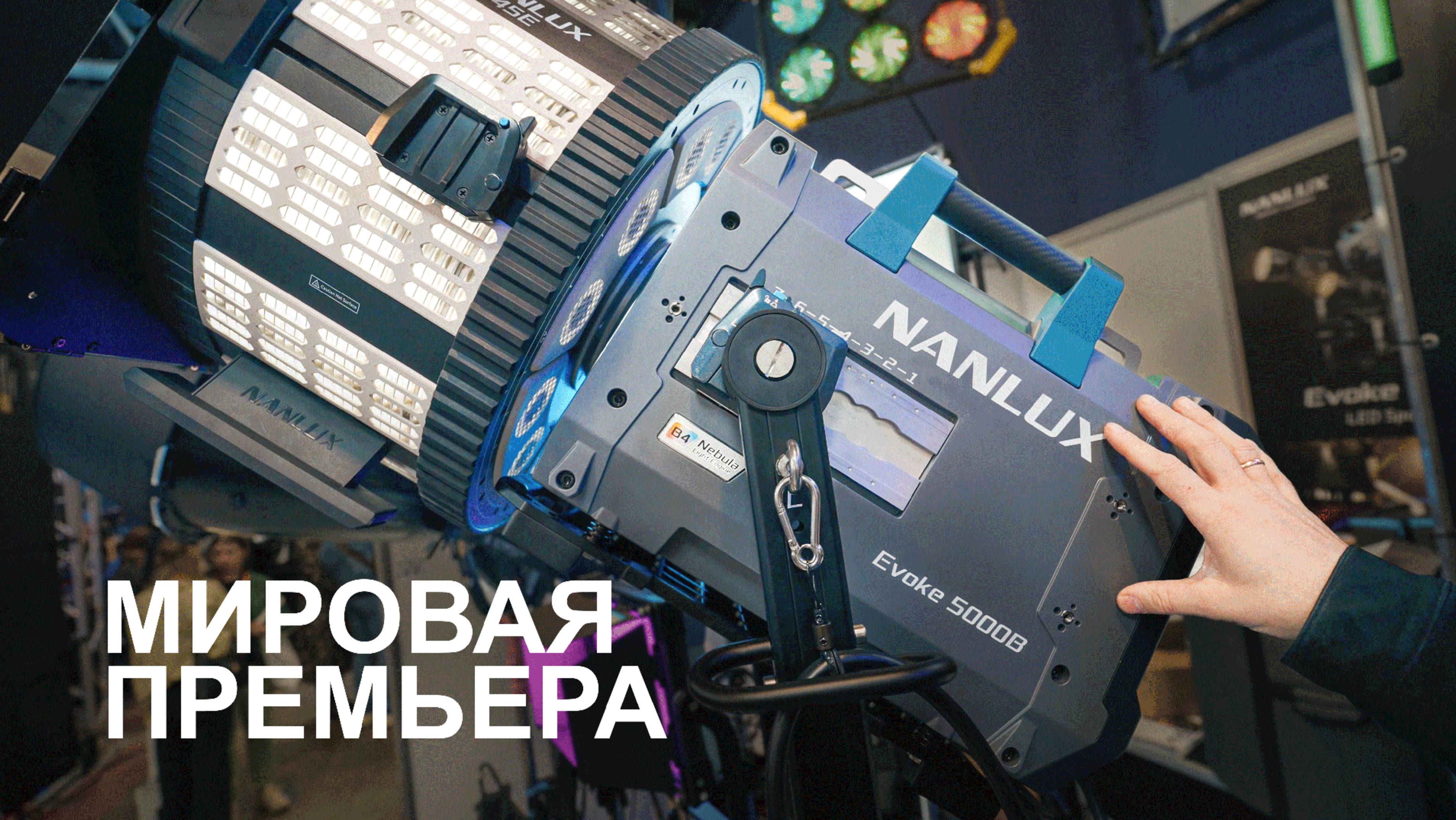Мировая премьера Nanlux Evoke 5000B на CPS 2025