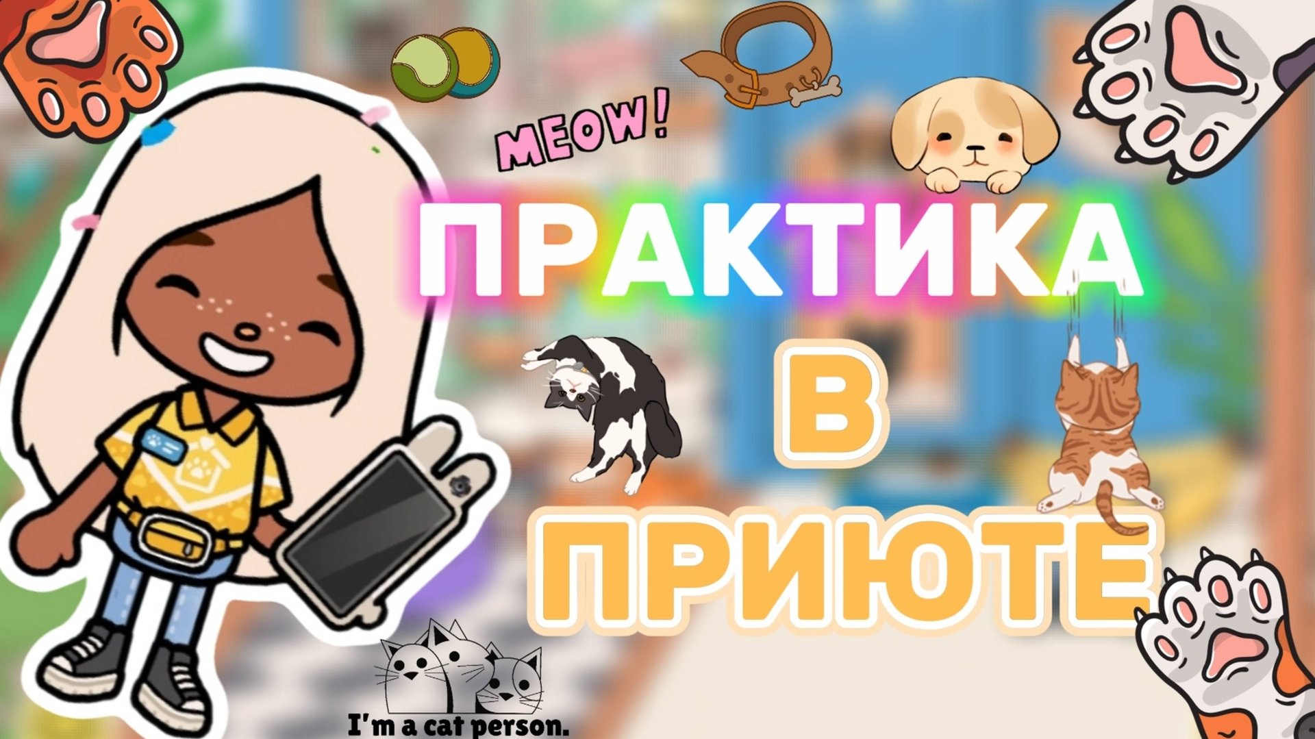 ПРАКТИКА В ПРИЮТЕ😮💕Milli toca _Toca boca_Toca life _Toca world _тока бока_Милли тока смотреть онлайн