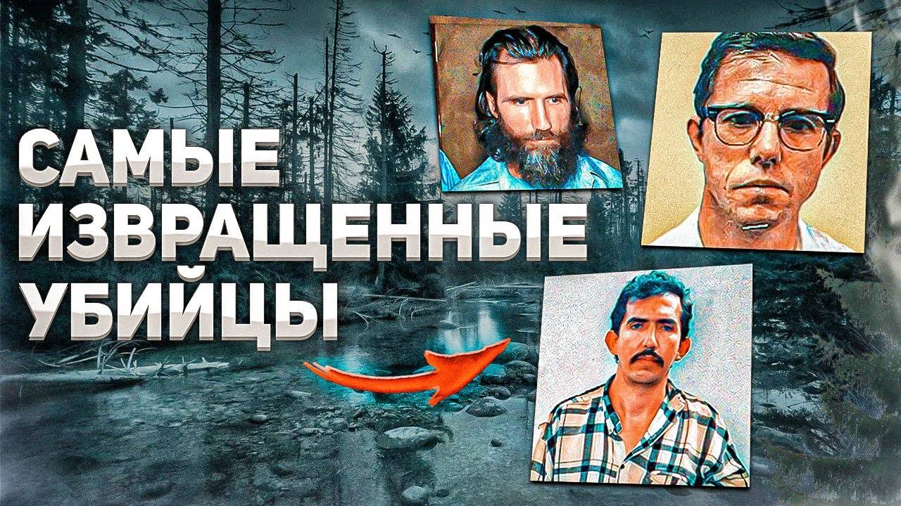 Самые извращенные убийцы. Зверские преступления о которых вы не слышали смотреть онлайн