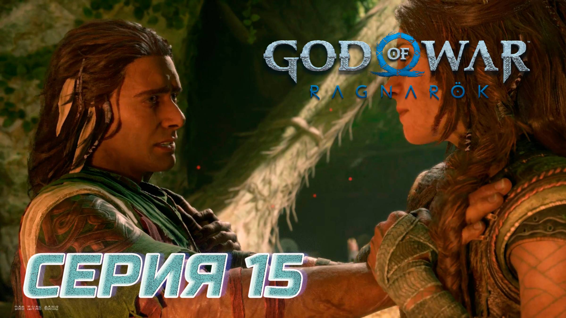 ПРОХОЖДЕНИЕ GOD OF WAR. RAGNAROK. ЧАСТЬ 15.