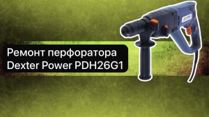 Ремонт перфоратора Dexter Power PDH26G1,  31 марта.
