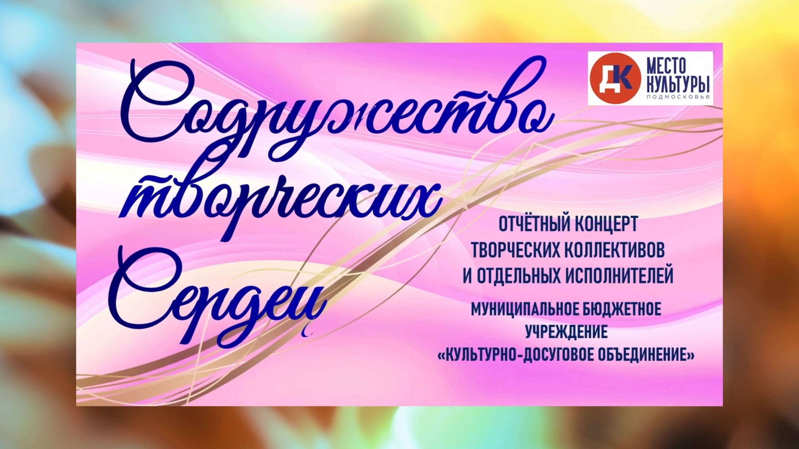 "Содружество творческих сердец" смотреть онлайн
