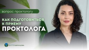 Как подготовиться к приему проктолога?
