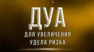 Дуа для увеличения удела (ризка) и О ДОЗВОЛЕННОМ ПРОПИТАНИИ