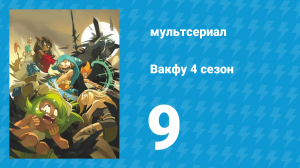 Вакфу 4 сезон 9 серия «Локус» (мультсериал, 2024)
