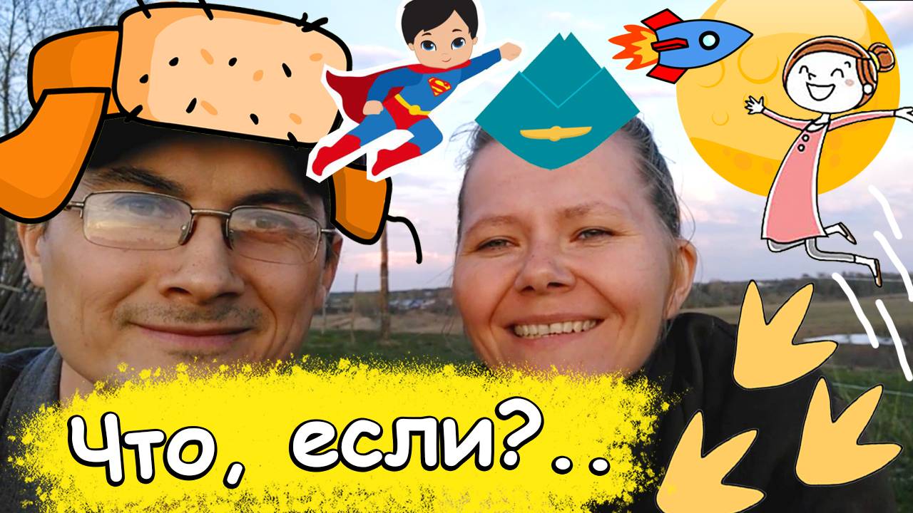 Что, если… будем летать на Луну? Человек прыгает на 10 метров вверх? Дикая утка