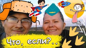 Что, если… будем летать на Луну? Человек прыгает на 10 метров вверх? Дикая утка