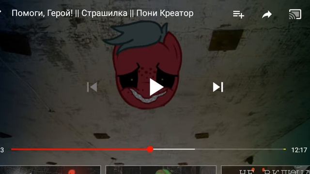Реакция на пони страшилку "Помоги,герой..." смотреть онлайн