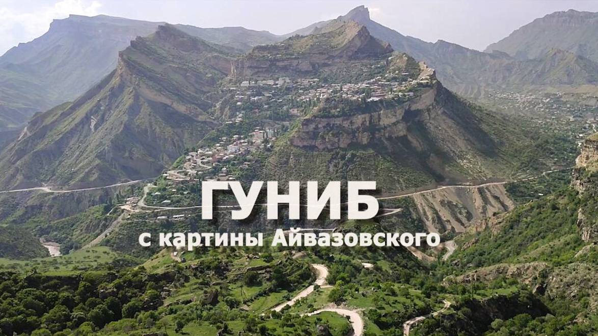 Гуниб с картины Айвазовского. Едем на ту самую точку, с которой художник писал свою картину смотреть онлайн