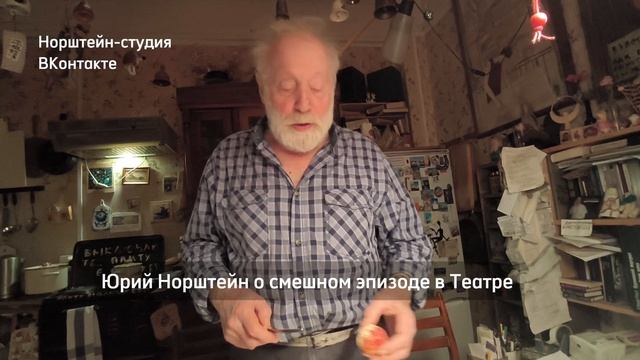 Юрий Норштейн о смешном эпизоде в театре