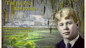 С Есенин Гой ты, Русь, моя родная Виталий Молчанов.