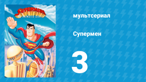 Супермен 1 сезон 3 серия (мультсериал, 1996)