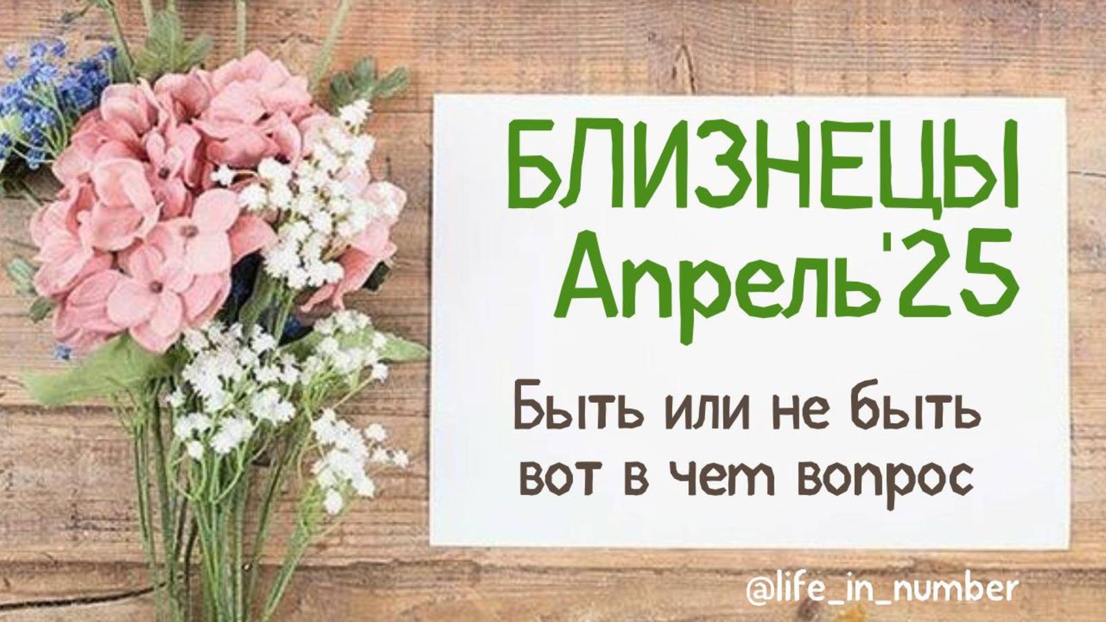 БЛИЗНЕЦЫ АПРЕЛЬ 2025 БЫТЬ ИЛИ НЕ БЫТЬ, ВОТ В ЧЕМ ВОПРОС смотреть онлайн