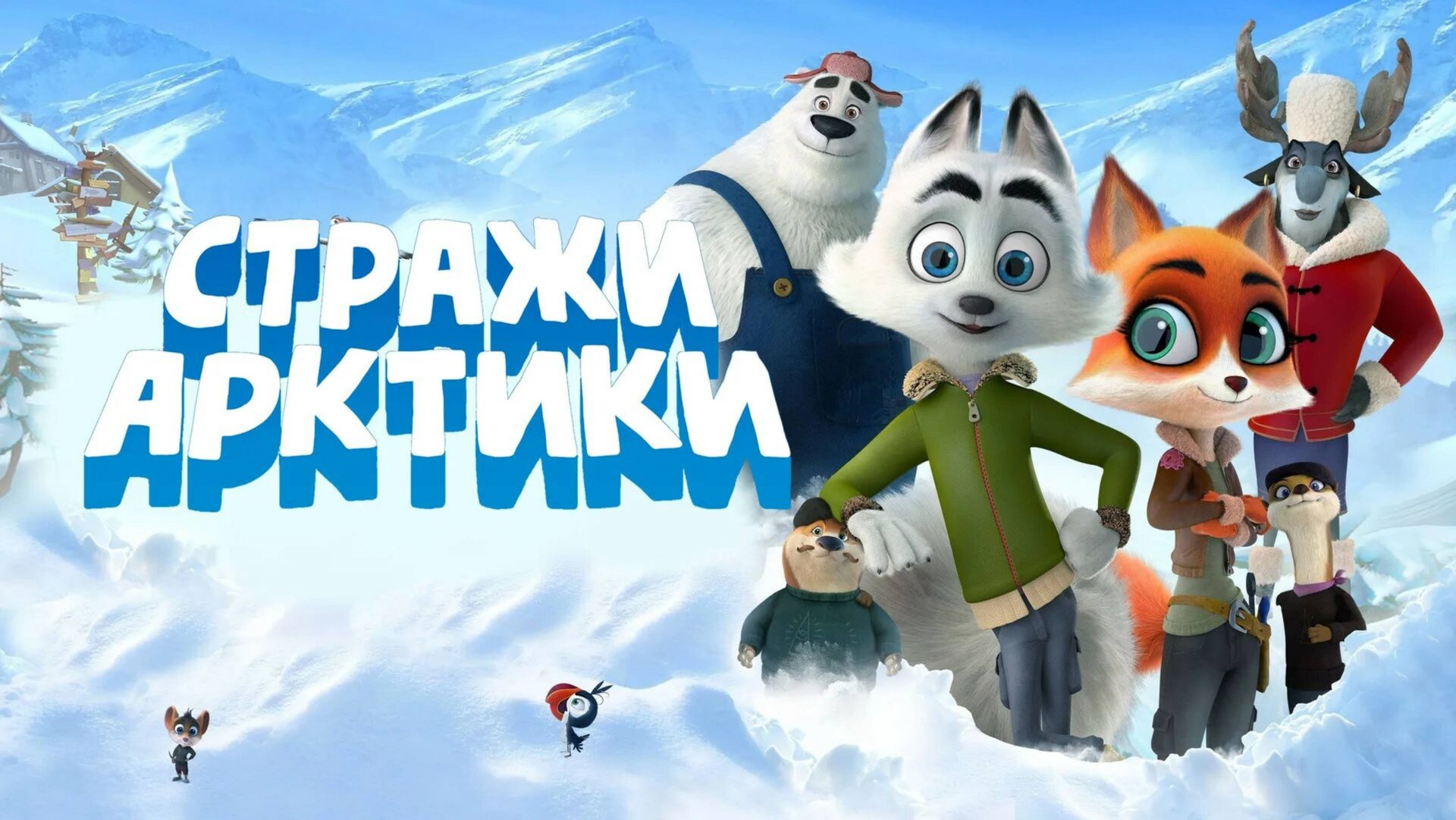 Стражи Арктики-Arctic Dogs