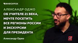 Александр Оджо об учителе 21 века, мечте посетить все регионы России и экскурсии для президента