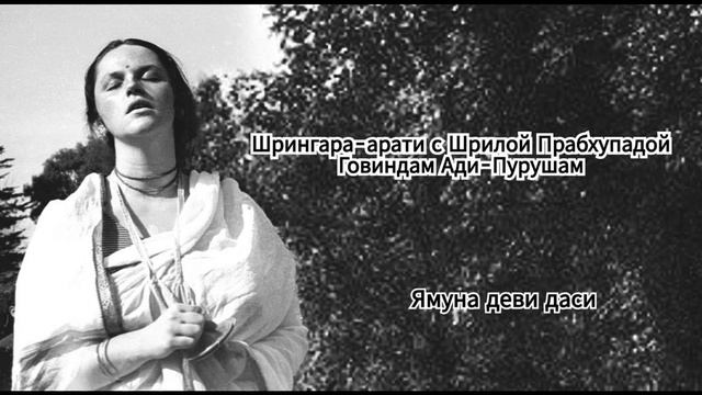 Шрингара арати с Шрилой Прабхупадой Говиндам Ади Пурушам - Ямуна деви даси смотреть онлайн