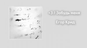 Егор Крид-Забудь меня(ПРЕМЬЕРА ТРЕКА 2024)