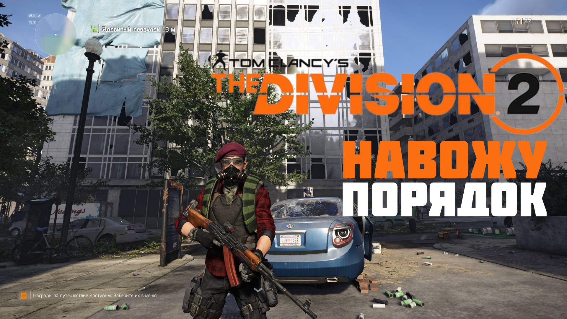 Навожу порядок в Tom Clancy’s The Division 2 #prostrel #thedivision2