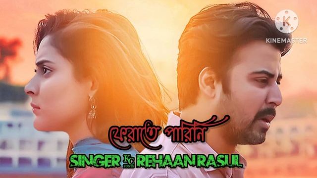 Ferate Parini  (ফেরাতে পারিনি) Rehaan Rasul |