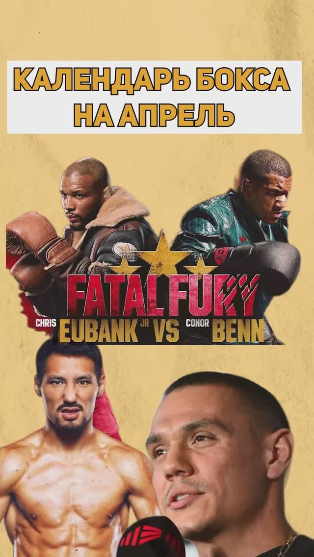 Календарь бокса на апрель: Юбэнк-Бенн, возвращение Цзю, Жанибек в Казахстане, Джойс-Хргович, Эннис смотреть онлайн