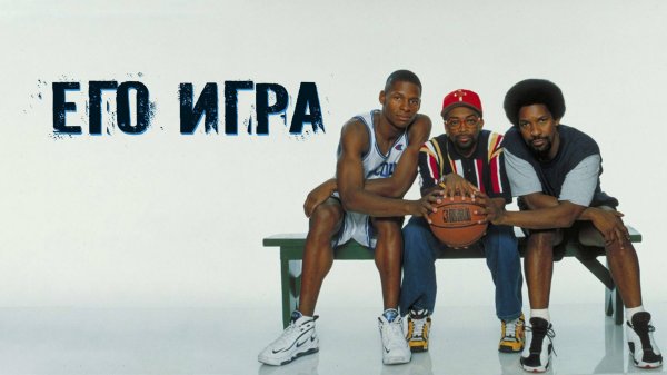 Его игра | He Got Game (1998)